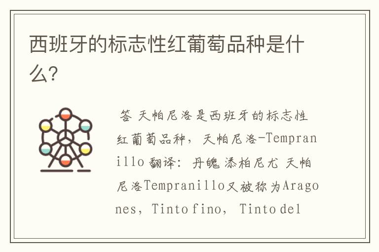 西班牙的标志性红葡萄品种是什么?