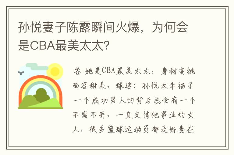 孙悦妻子陈露瞬间火爆,为何会是CBA最美太太?