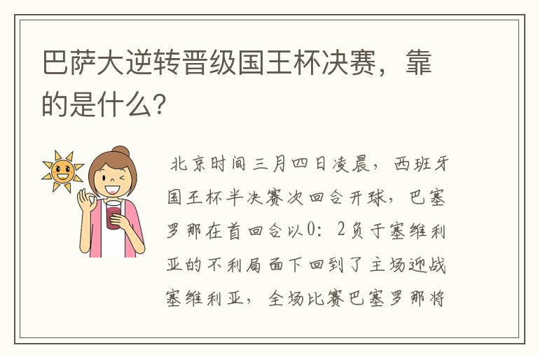 巴萨大逆转晋级国王杯决赛,靠的是什么?