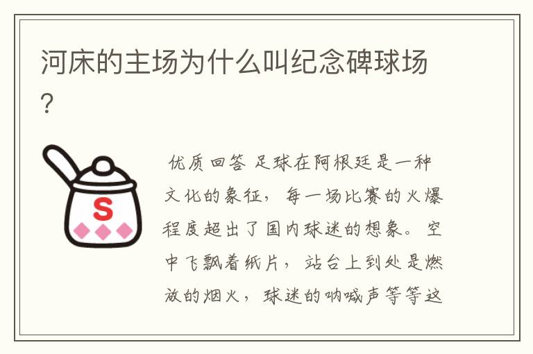河床的主场为什么叫纪念碑球场？