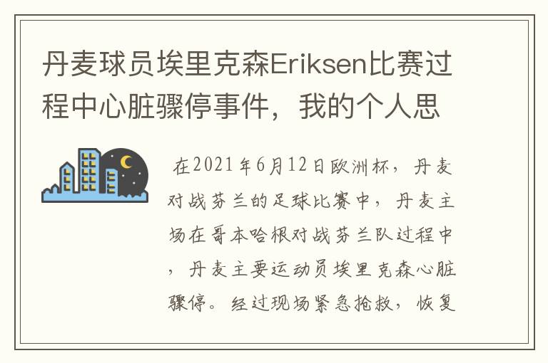 丹麦球员埃里克森Eriksen比赛过程中心脏骤停事件,我的个人思考