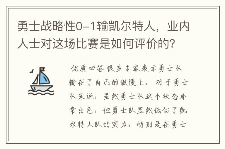 勇士战略性0-1输凯尔特人,业内人士对这场比赛是如何评价的?