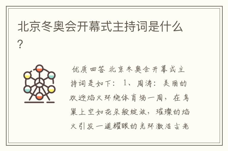 北京冬奥会开幕式主持词是什么?