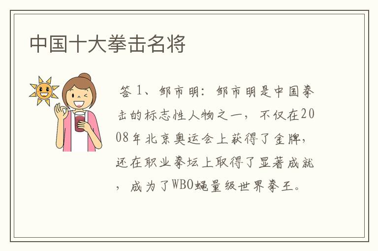 中国十大拳击名将