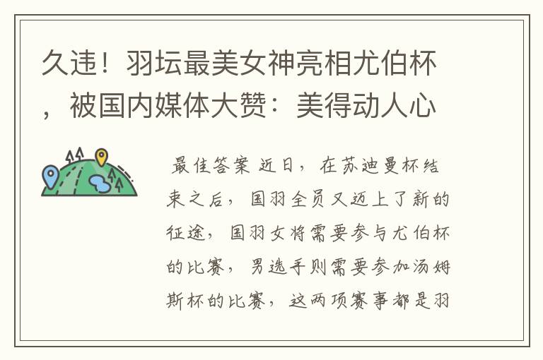 久违！羽坛最美女神亮相尤伯杯，被国内媒体大赞：美得动人心魄