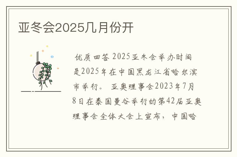 亚冬会2025几月份开