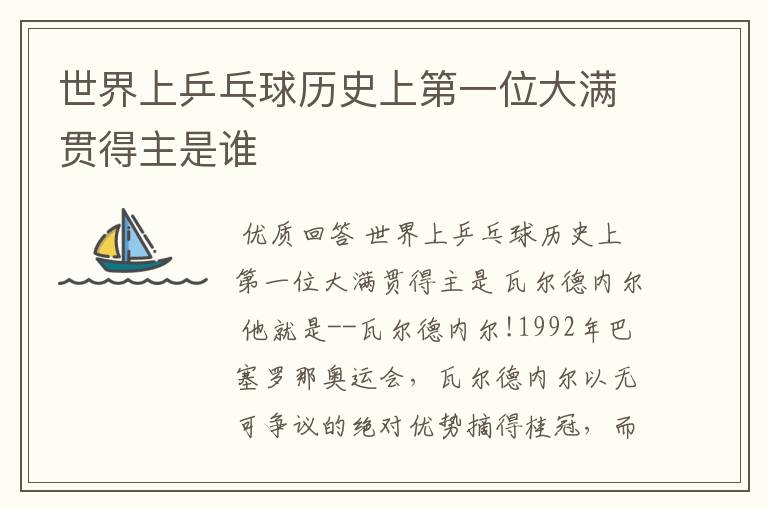 世界上乒乓球历史上第一位大满贯得主是谁