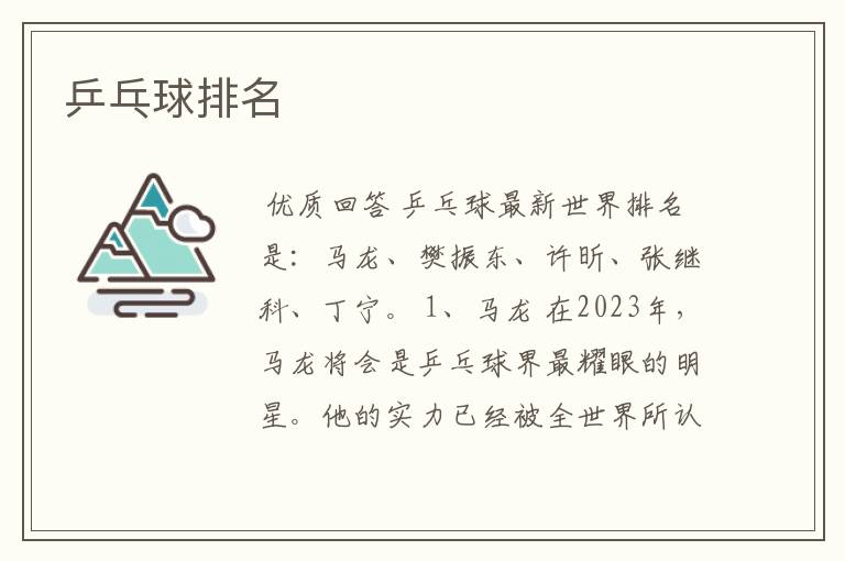 乒乓球排名