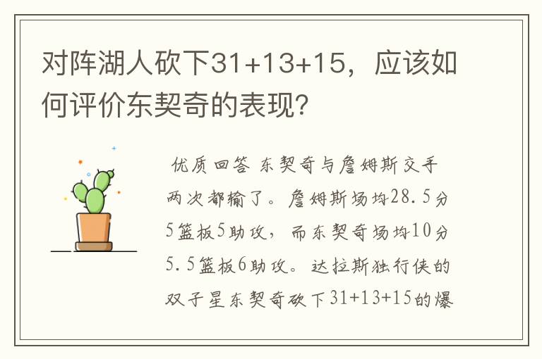对阵湖人砍下31+13+15,应该如何评价东契奇的表现?