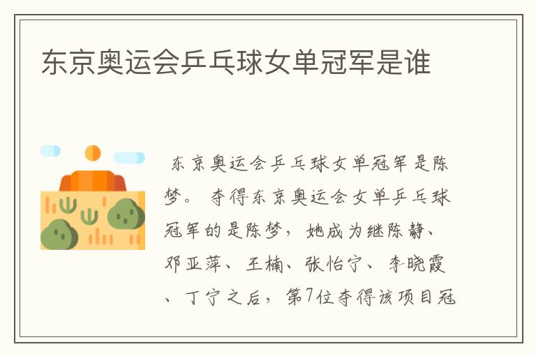 东京奥运会乒乓球女单冠军是谁