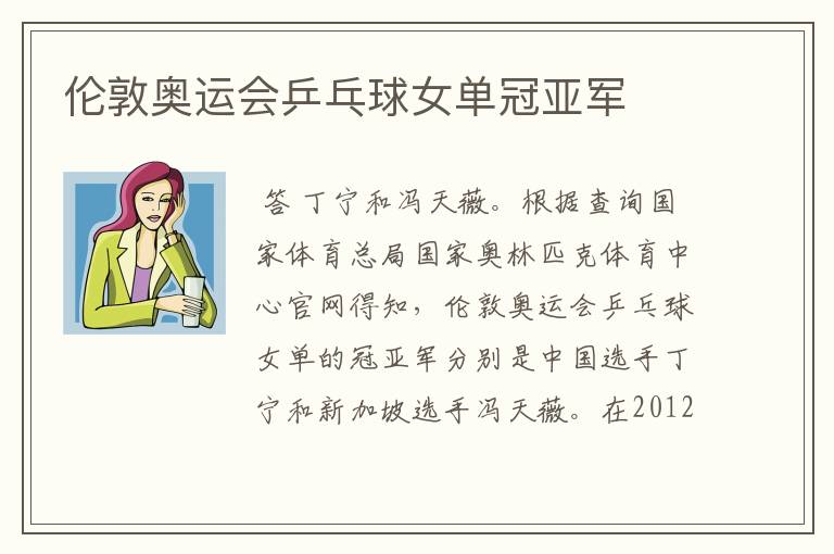 伦敦奥运会乒乓球女单冠亚军