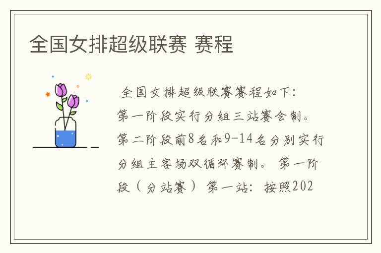 全国女排超级联赛 赛程