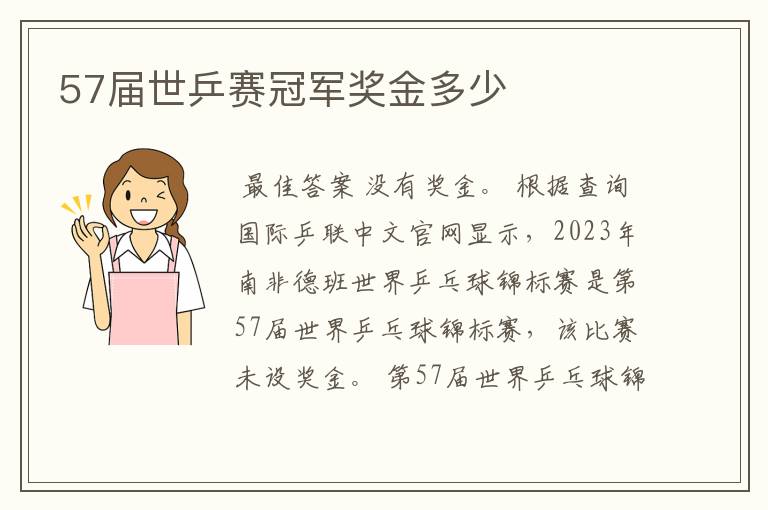 57届世乒赛冠军奖金多少