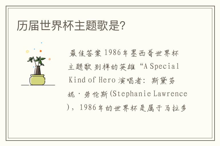 历届世界杯主题歌是?