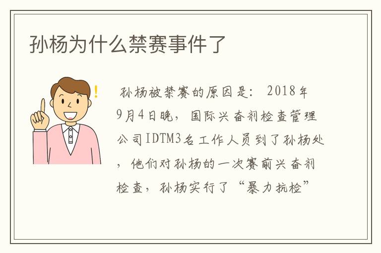 孙杨为什么禁赛事件了