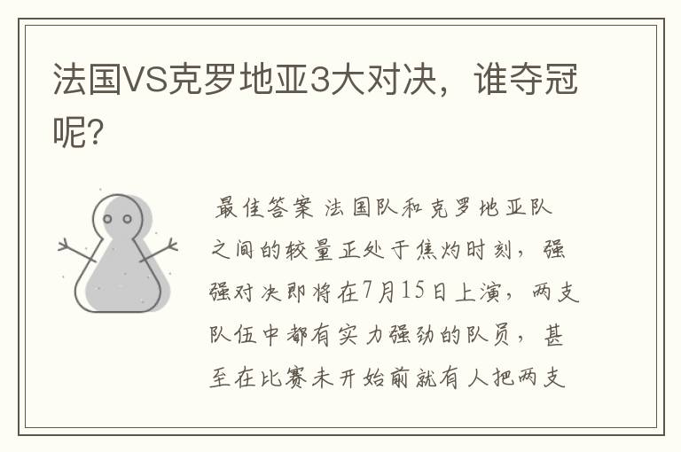法国VS克罗地亚3大对决,谁夺冠呢?