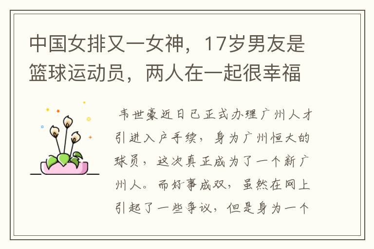中国女排又一女神,17岁男友是篮球运动员,两人在一起很幸福,她是谁呢?