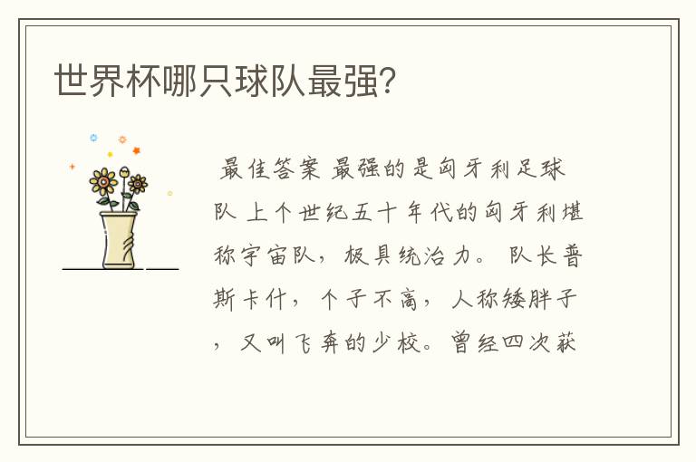 世界杯哪只球队最强?