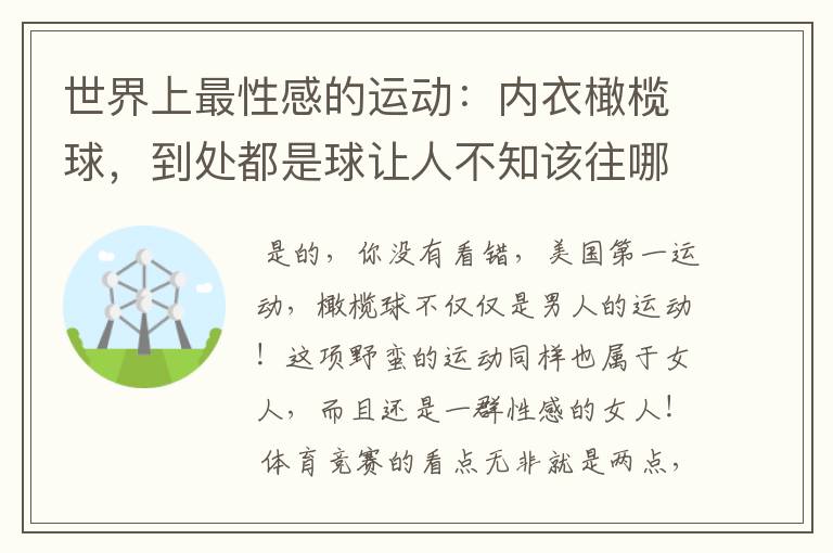 世界上最性感的运动:内衣橄榄球,到处都是球让人不知该往哪里看