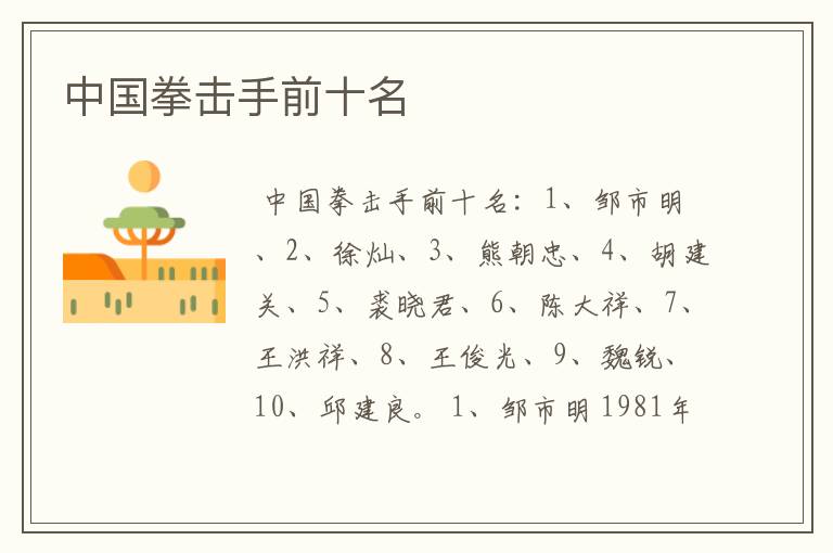中国拳击手前十名