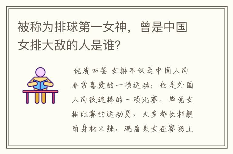 被称为排球第一女神,曾是中国女排大敌的人是谁?