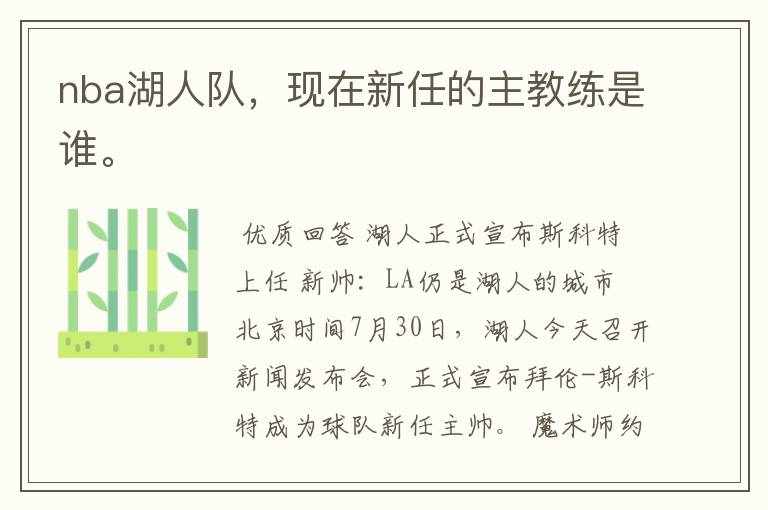 nba湖人队,现在新任的主教练是谁。