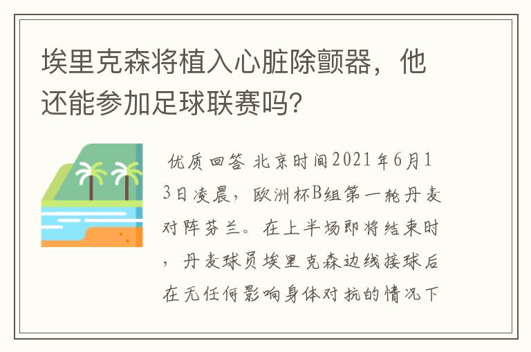 埃里克森将植入心脏除颤器，他还能参加足球联赛吗？
