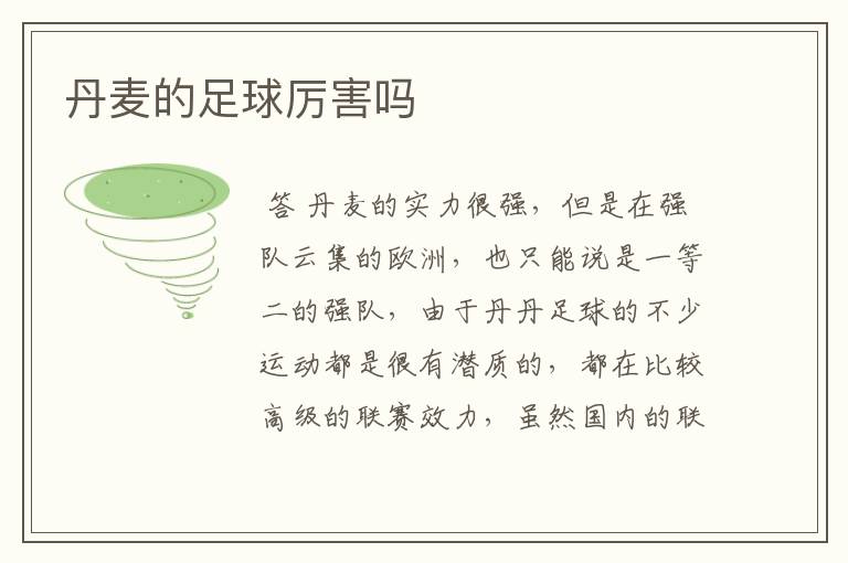 丹麦的足球厉害吗