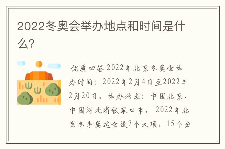 2022冬奥会举办地点和时间是什么?