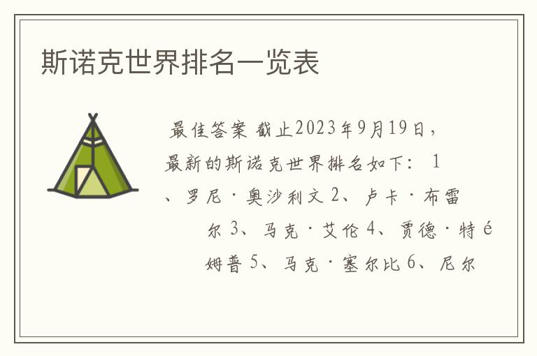 斯诺克世界排名一览表