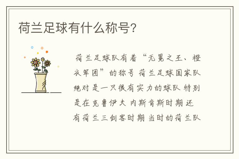 荷兰足球有什么称号?