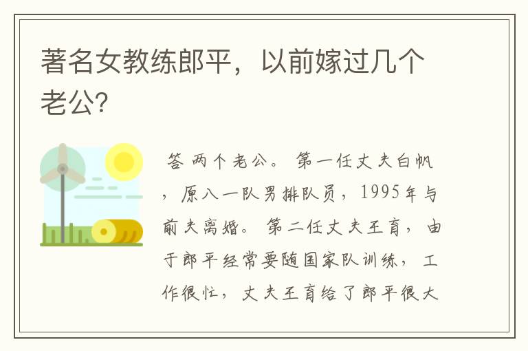 著名女教练郎平,以前嫁过几个老公?