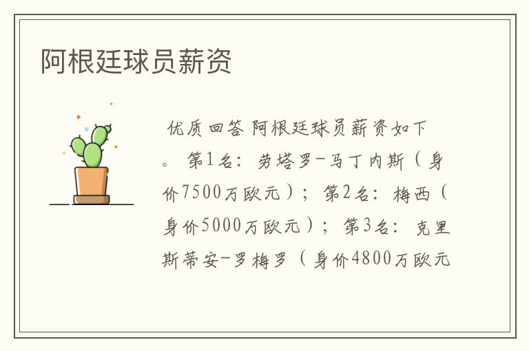 阿根廷球员薪资