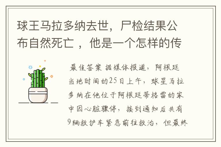 球王马拉多纳去世，尸检结果公布自然死亡 ，他是一个怎样的传奇人物？
