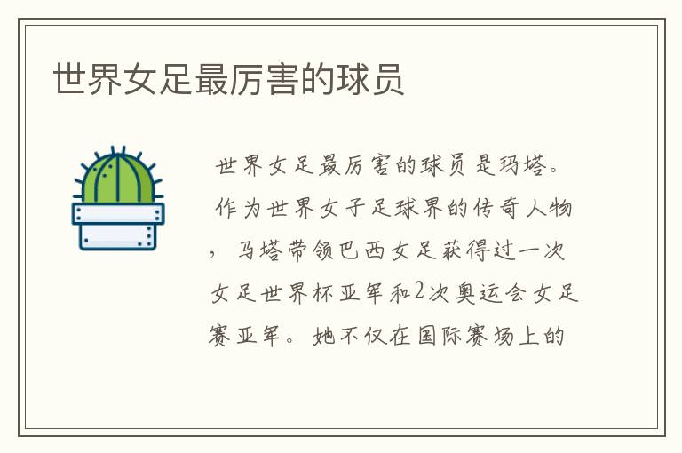 世界女足最厉害的球员