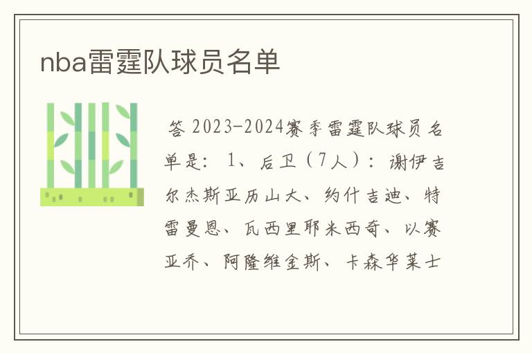nba雷霆队球员名单