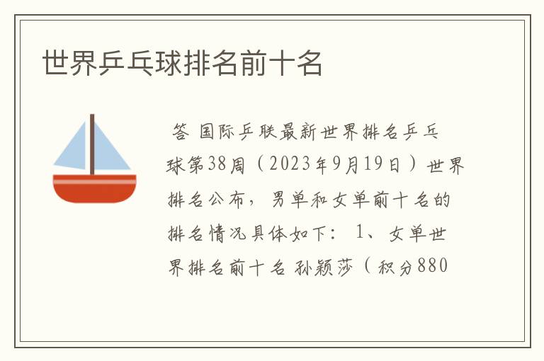 世界乒乓球排名前十名