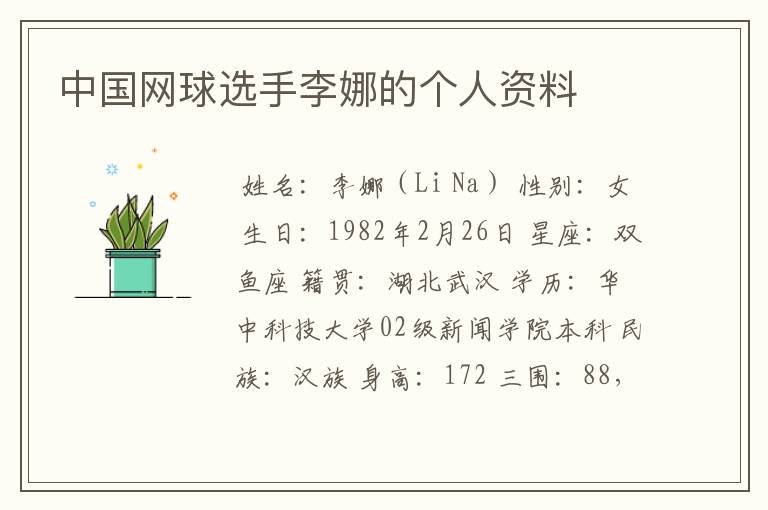 中国网球选手李娜的个人资料