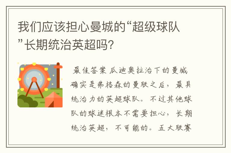 我们应该担心曼城的“超级球队”长期统治英超吗?
