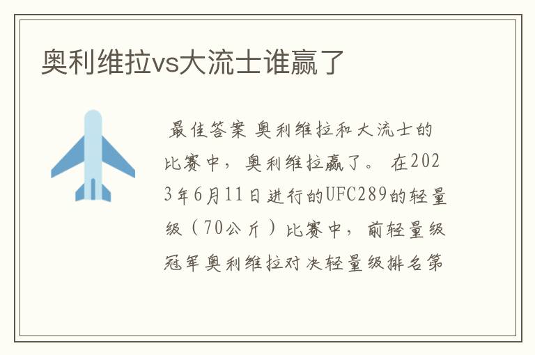 奥利维拉vs大流士谁赢了