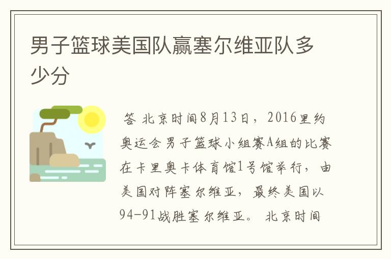 男子篮球美国队赢塞尔维亚队多少分