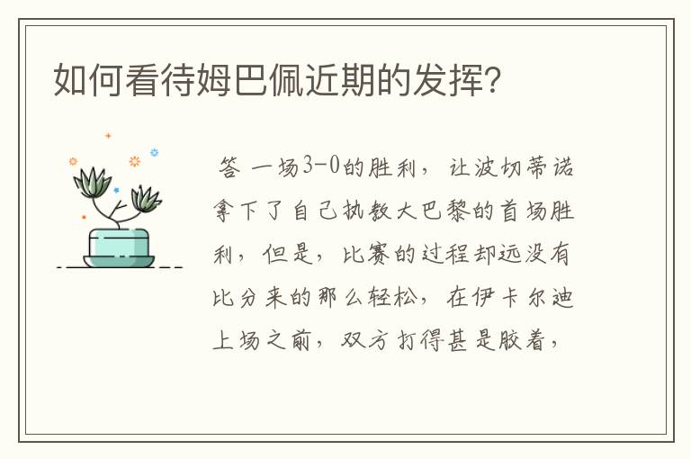 如何看待姆巴佩近期的发挥?
