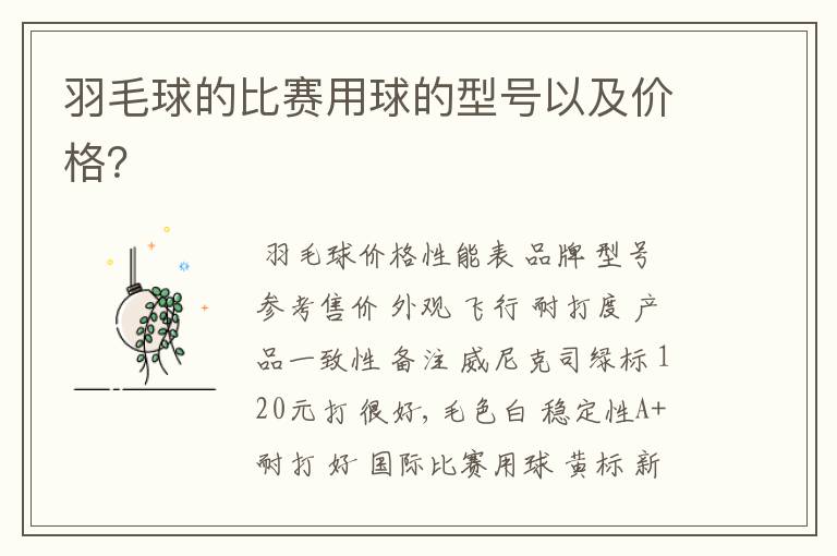 羽毛球的比赛用球的型号以及价格?