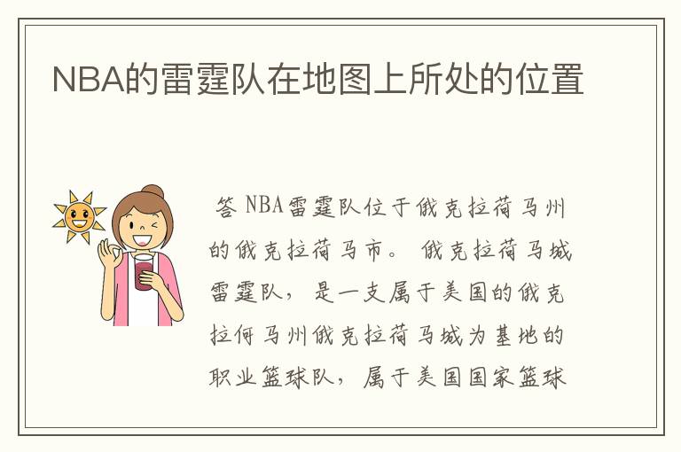 NBA的雷霆队在地图上所处的位置