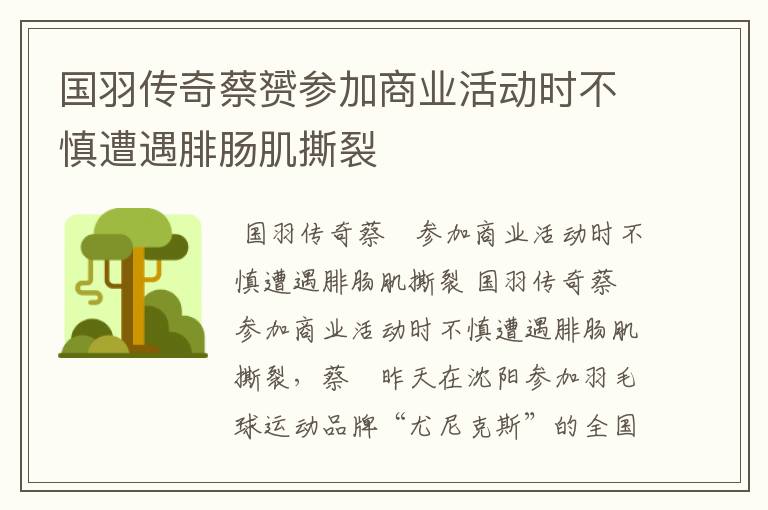 国羽传奇蔡赟参加商业活动时不慎遭遇腓肠肌撕裂