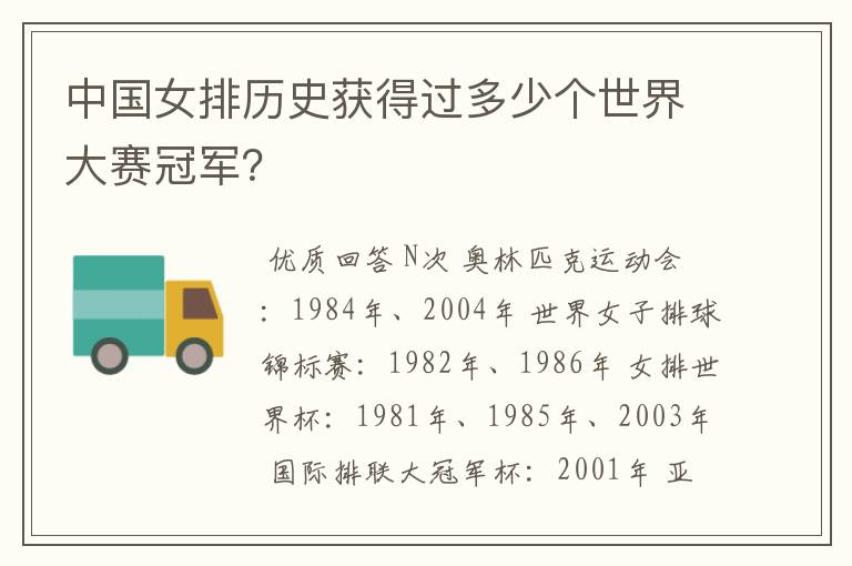 中国女排历史获得过多少个世界大赛冠军?