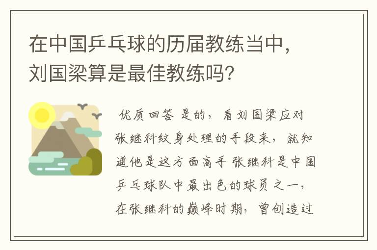 在中国乒乓球的历届教练当中,刘国梁算是最佳教练吗?