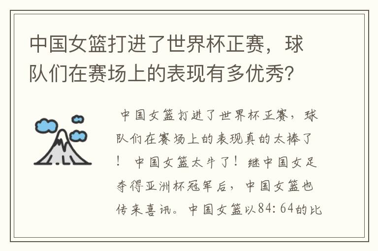 中国女篮打进了世界杯正赛,球队们在赛场上的表现有多优秀?