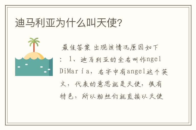迪马利亚为什么叫天使?