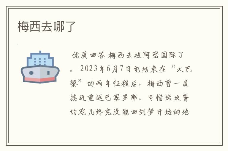 梅西去哪了